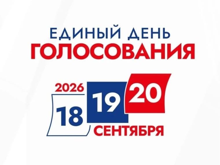 Стартовали выборы 2026 , голосование пройдёт 18, 19 и 20 сентября